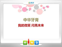 荣昌中华牙膏——我的微笑闪亮未来